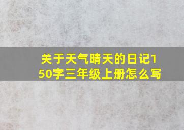 关于天气晴天的日记150字三年级上册怎么写