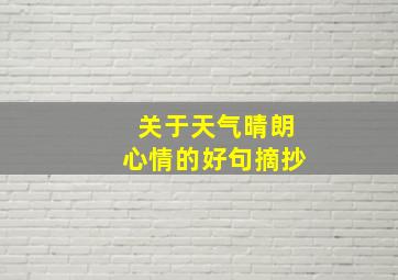 关于天气晴朗心情的好句摘抄