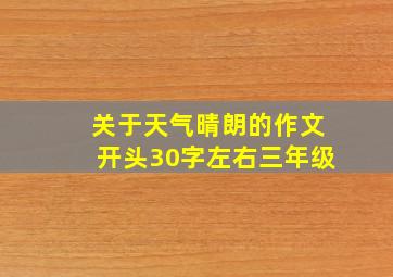 关于天气晴朗的作文开头30字左右三年级