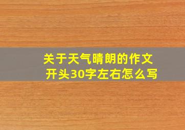 关于天气晴朗的作文开头30字左右怎么写