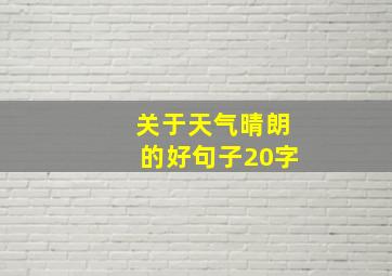 关于天气晴朗的好句子20字