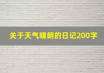 关于天气晴朗的日记200字