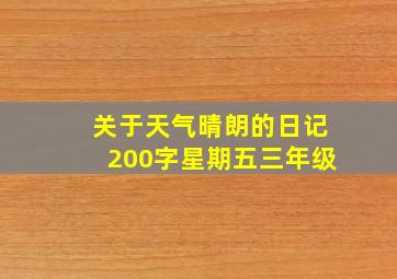 关于天气晴朗的日记200字星期五三年级