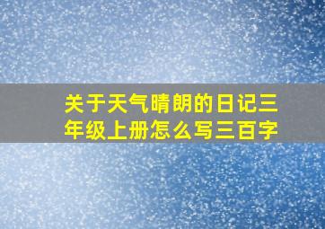 关于天气晴朗的日记三年级上册怎么写三百字