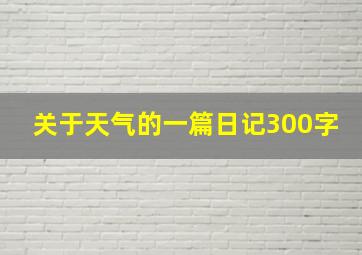 关于天气的一篇日记300字