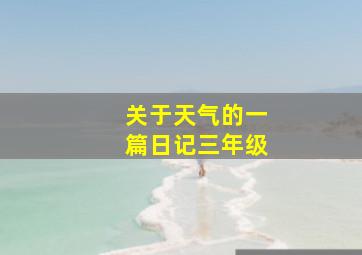 关于天气的一篇日记三年级