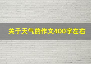 关于天气的作文400字左右