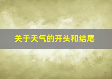 关于天气的开头和结尾