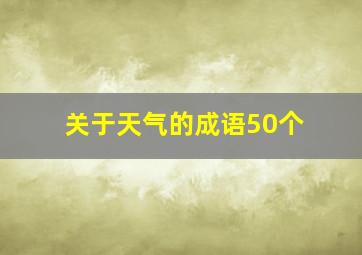 关于天气的成语50个