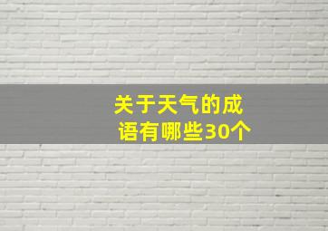 关于天气的成语有哪些30个