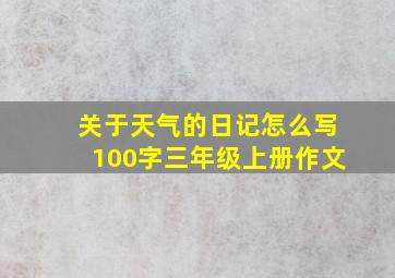 关于天气的日记怎么写100字三年级上册作文