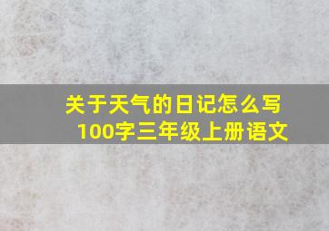 关于天气的日记怎么写100字三年级上册语文