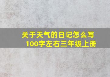 关于天气的日记怎么写100字左右三年级上册