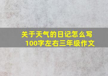 关于天气的日记怎么写100字左右三年级作文