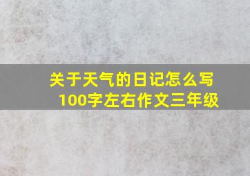 关于天气的日记怎么写100字左右作文三年级