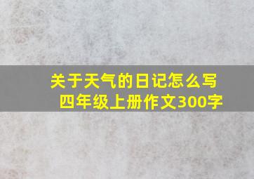 关于天气的日记怎么写四年级上册作文300字