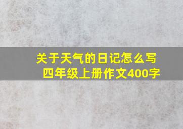 关于天气的日记怎么写四年级上册作文400字