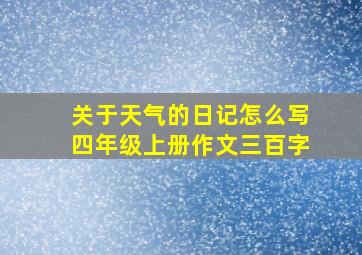 关于天气的日记怎么写四年级上册作文三百字