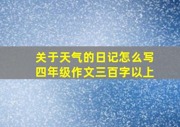 关于天气的日记怎么写四年级作文三百字以上