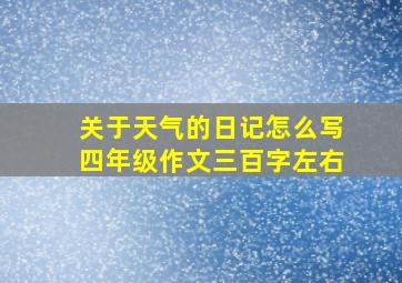 关于天气的日记怎么写四年级作文三百字左右