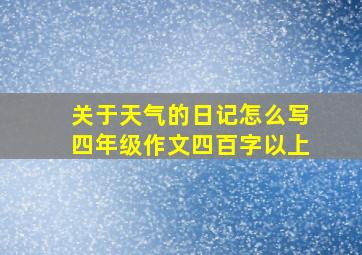 关于天气的日记怎么写四年级作文四百字以上