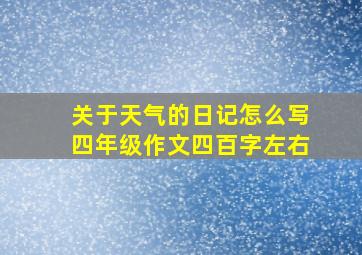 关于天气的日记怎么写四年级作文四百字左右