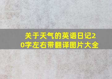 关于天气的英语日记20字左右带翻译图片大全