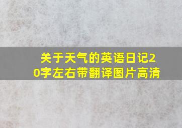 关于天气的英语日记20字左右带翻译图片高清