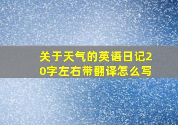 关于天气的英语日记20字左右带翻译怎么写