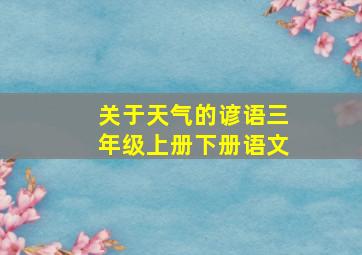 关于天气的谚语三年级上册下册语文