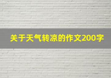 关于天气转凉的作文200字