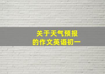 关于天气预报的作文英语初一