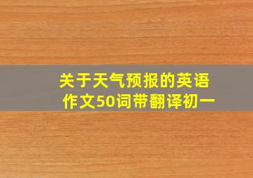 关于天气预报的英语作文50词带翻译初一