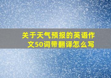 关于天气预报的英语作文50词带翻译怎么写