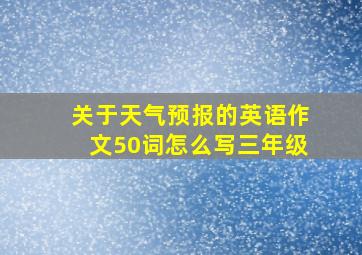 关于天气预报的英语作文50词怎么写三年级