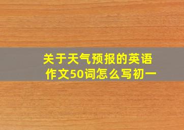 关于天气预报的英语作文50词怎么写初一