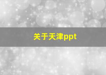 关于天津ppt