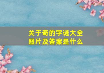 关于奇的字谜大全图片及答案是什么