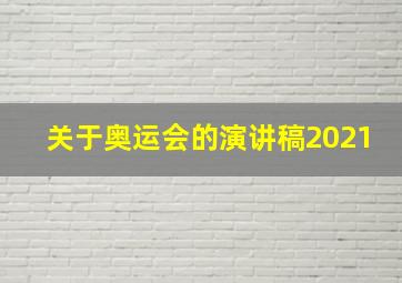 关于奥运会的演讲稿2021