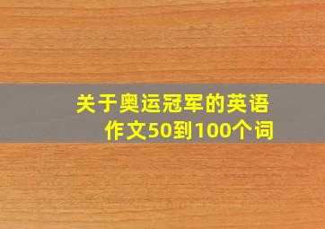 关于奥运冠军的英语作文50到100个词