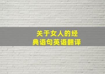 关于女人的经典语句英语翻译