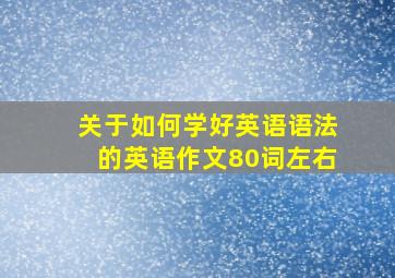 关于如何学好英语语法的英语作文80词左右