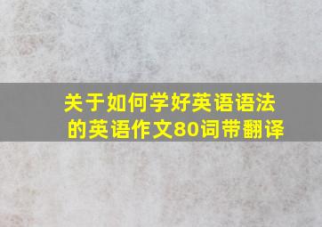 关于如何学好英语语法的英语作文80词带翻译