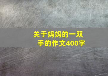 关于妈妈的一双手的作文400字