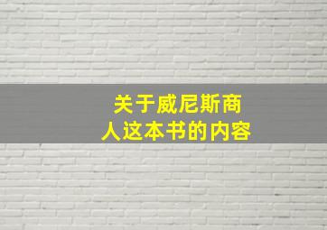 关于威尼斯商人这本书的内容