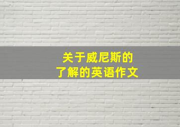 关于威尼斯的了解的英语作文