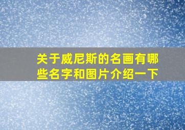 关于威尼斯的名画有哪些名字和图片介绍一下