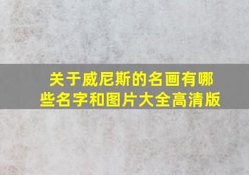 关于威尼斯的名画有哪些名字和图片大全高清版