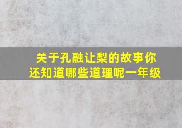 关于孔融让梨的故事你还知道哪些道理呢一年级