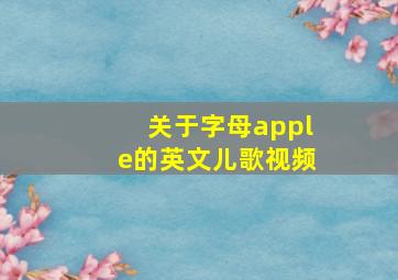 关于字母apple的英文儿歌视频